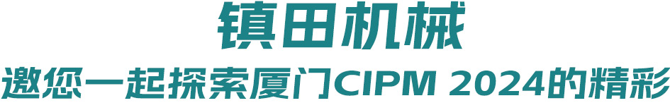 藥機盛典 再登鷺島丨 鎮(zhèn)田機械邀您一起探索廈門CIPM 2024的精彩(圖1) 藥機盛典 再登鷺島丨 鎮(zhèn)田機械邀您一起探索廈門CIPM 2024的精彩(圖1)